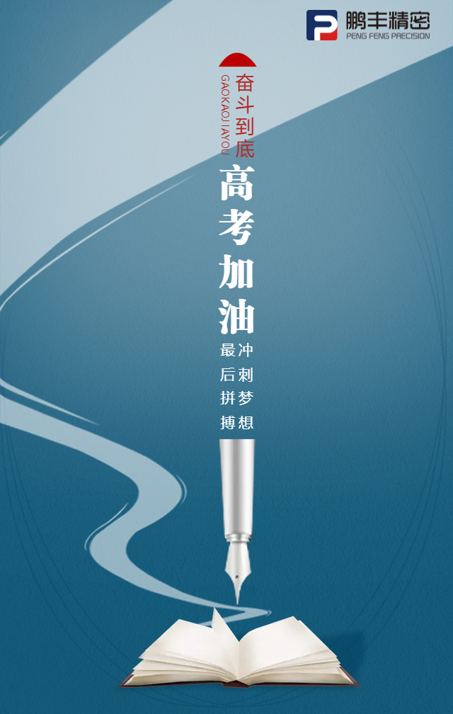 凌翅九霄，問鼎金榜